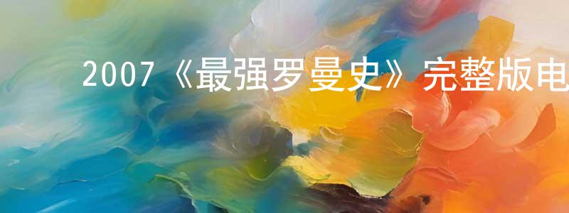 ﻿苍力的个人主页,﻿2007《最强罗曼史》完整版电影/在线观看/百度云-美剧天堂